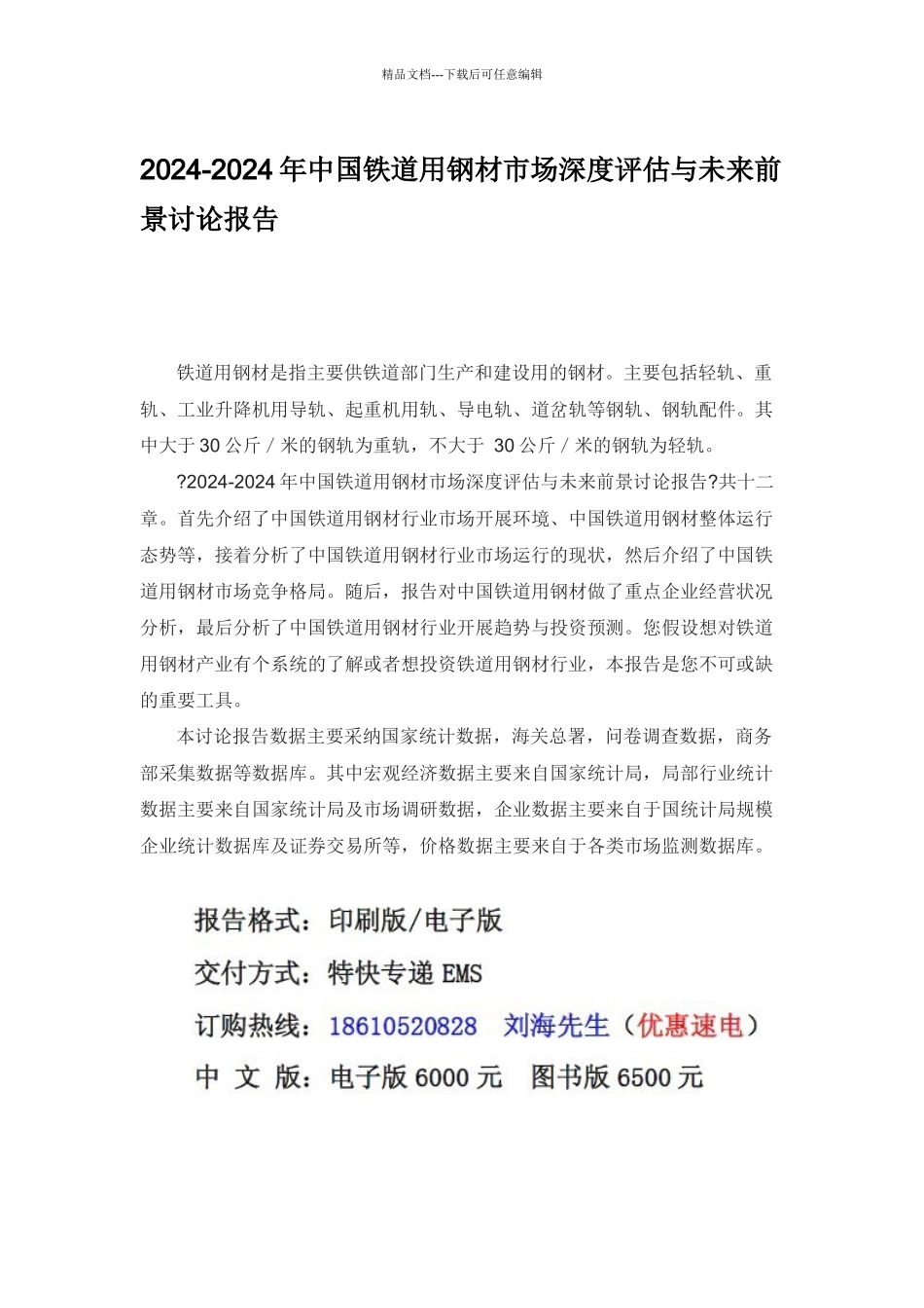 XXXX年中国铁道用钢材市场深度评估报告_第1页