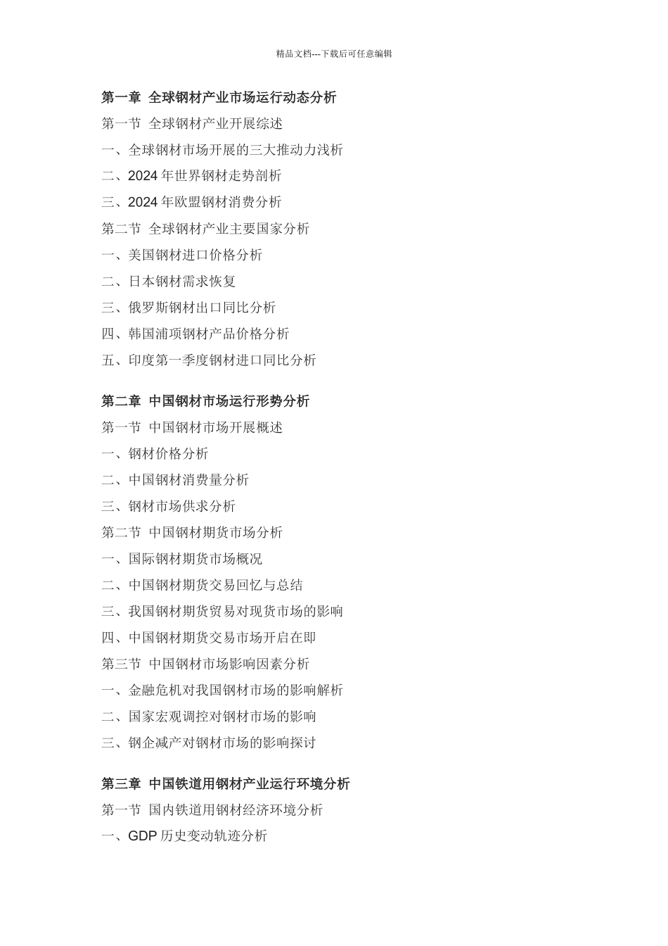 XXXX年中国铁道用钢材市场深度评估报告_第2页