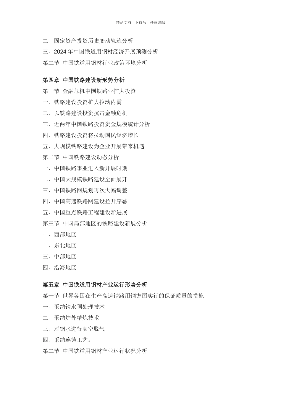 XXXX年中国铁道用钢材市场深度评估报告_第3页