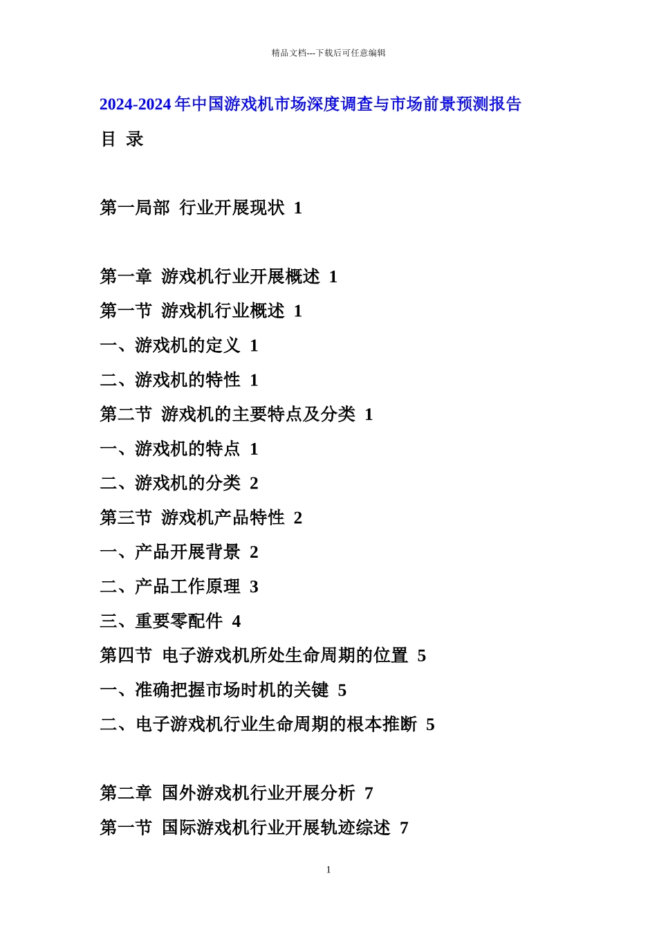 XXXX年中国游戏机市场前景预测报告_第1页