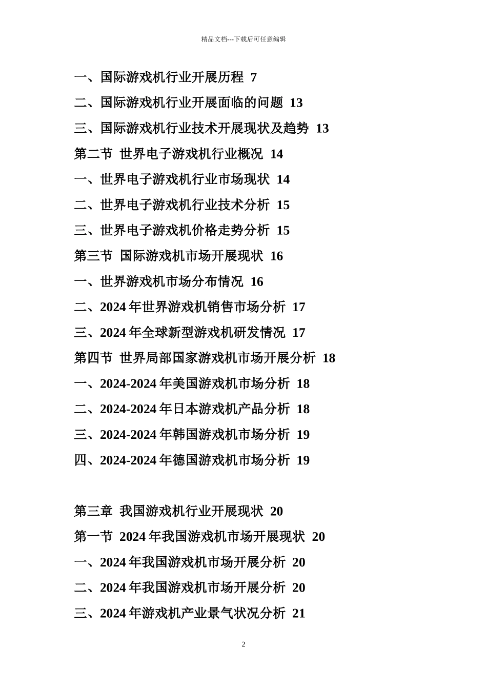 XXXX年中国游戏机市场前景预测报告_第2页