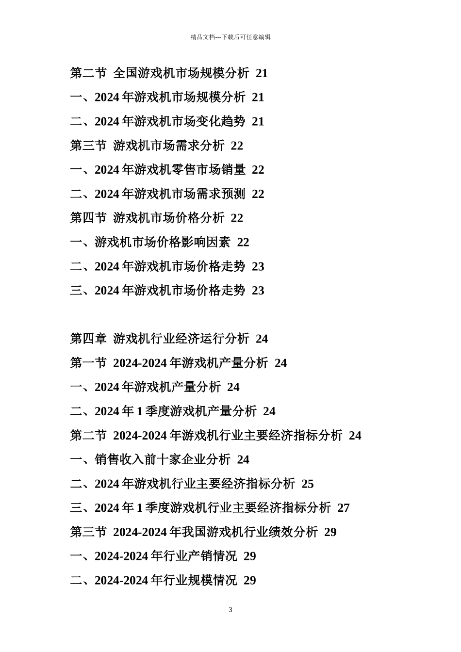 XXXX年中国游戏机市场前景预测报告_第3页