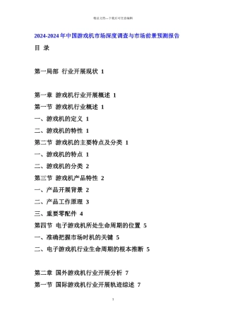 XXXX年中国游戏机市场前景预测报告