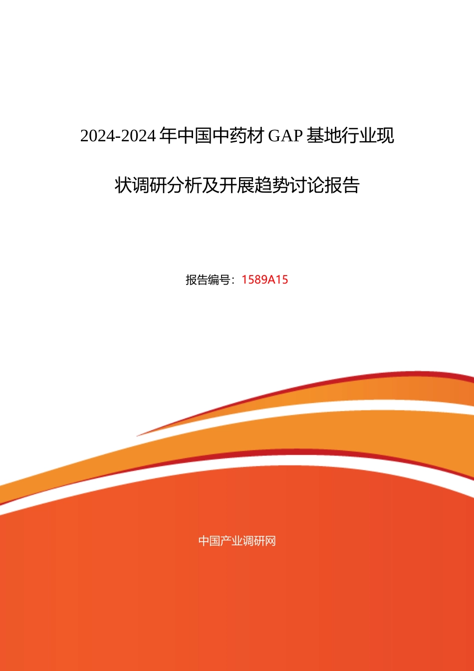 XXXX年中药材GAP基地现状及发展趋势分析_第1页
