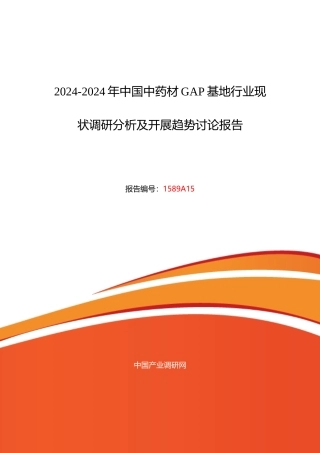 XXXX年中药材GAP基地现状及发展趋势分析