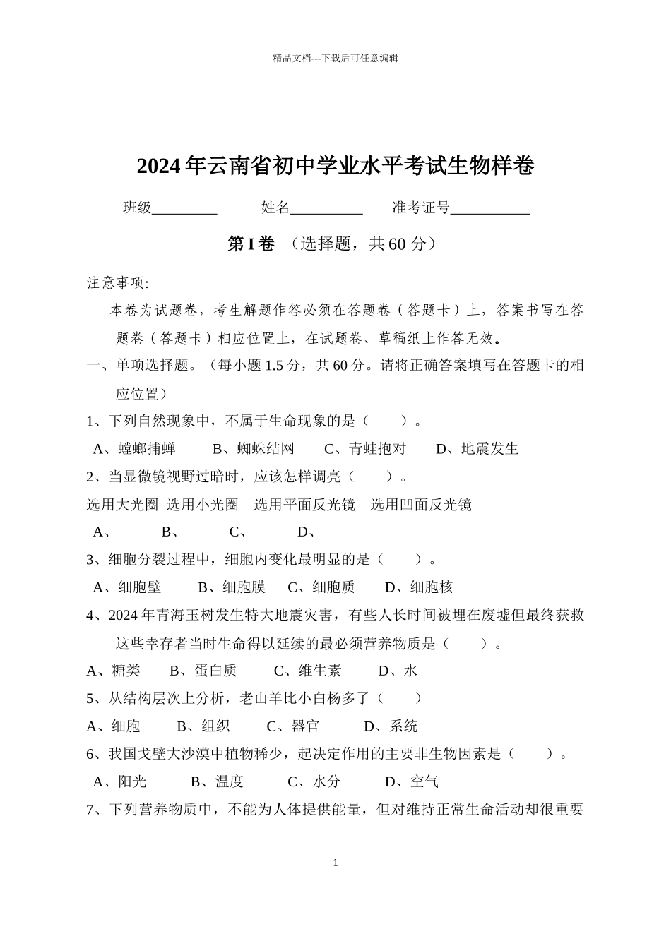 XXXX年云南初中学业水平考试生物样卷_第1页