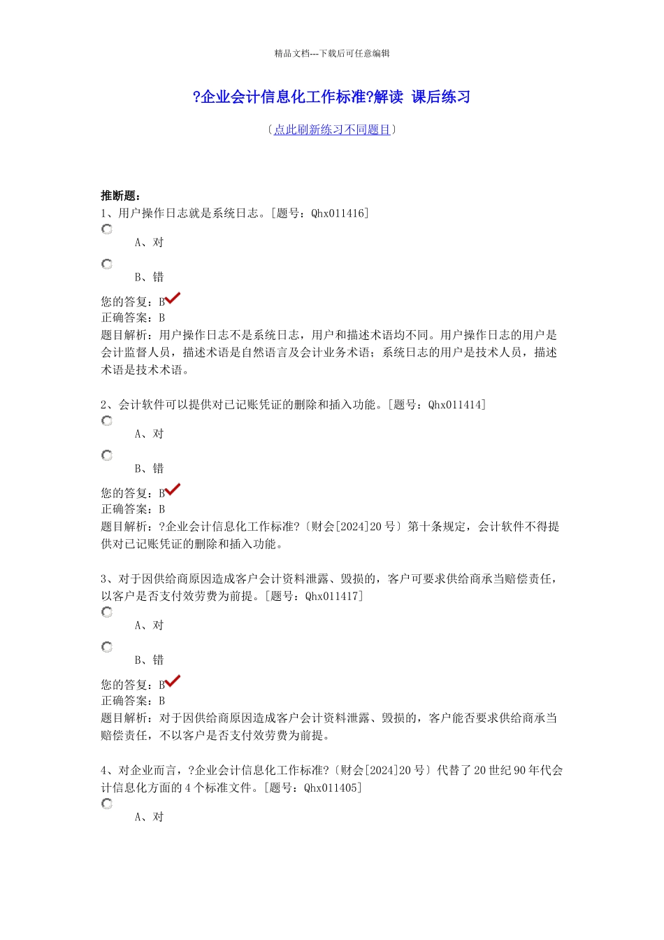 XXXX年企业会计信息化工作规范部分答案_第1页
