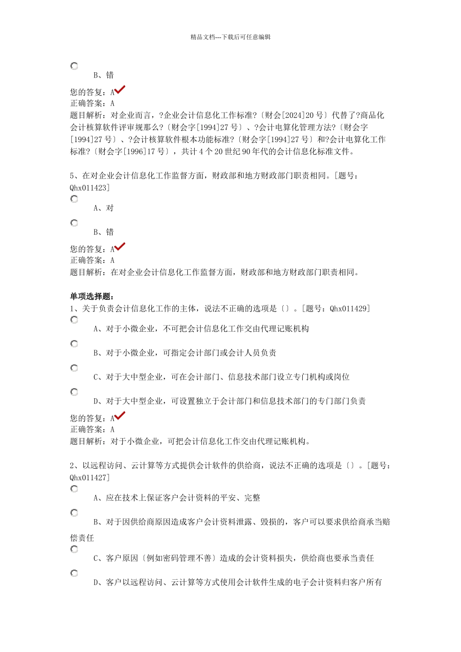 XXXX年企业会计信息化工作规范部分答案_第2页