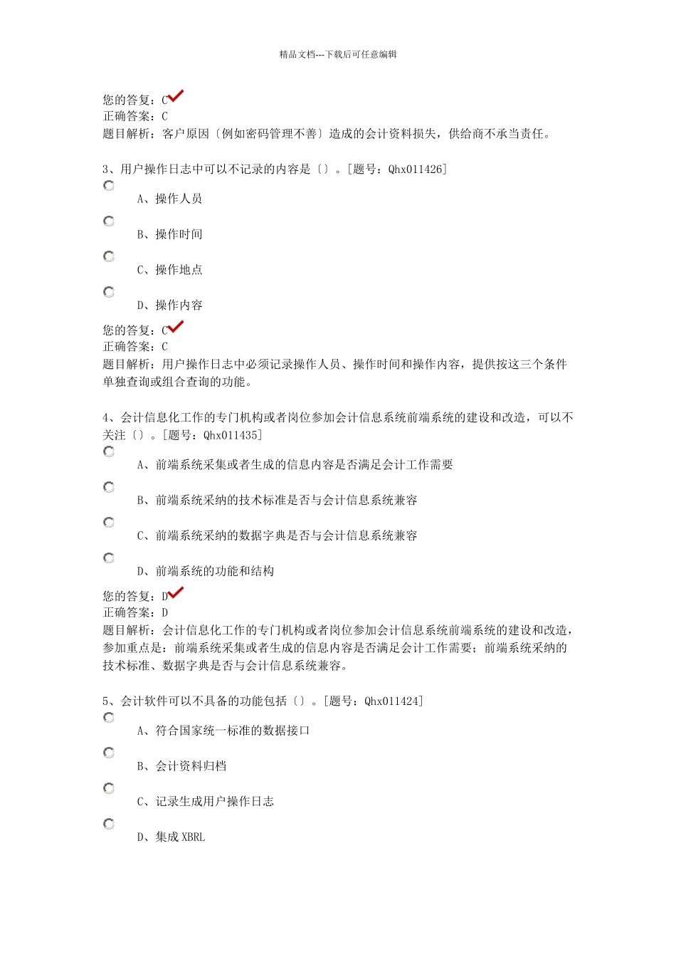 XXXX年企业会计信息化工作规范部分答案_第3页