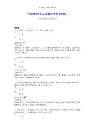 XXXX年企业会计信息化工作规范部分答案
