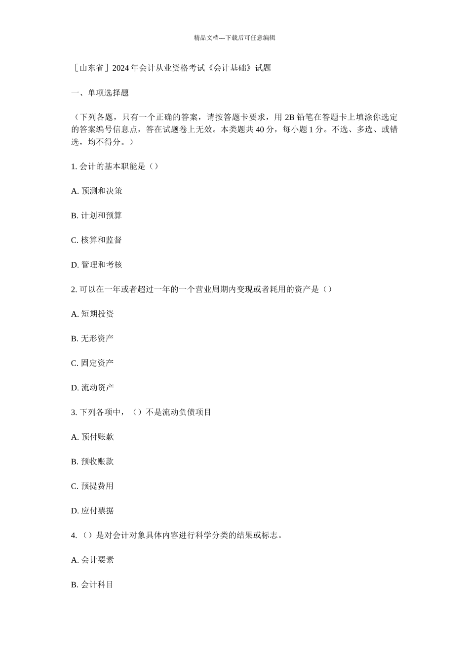 XXXX年会计从业资格考试《会计基础》试题_第1页