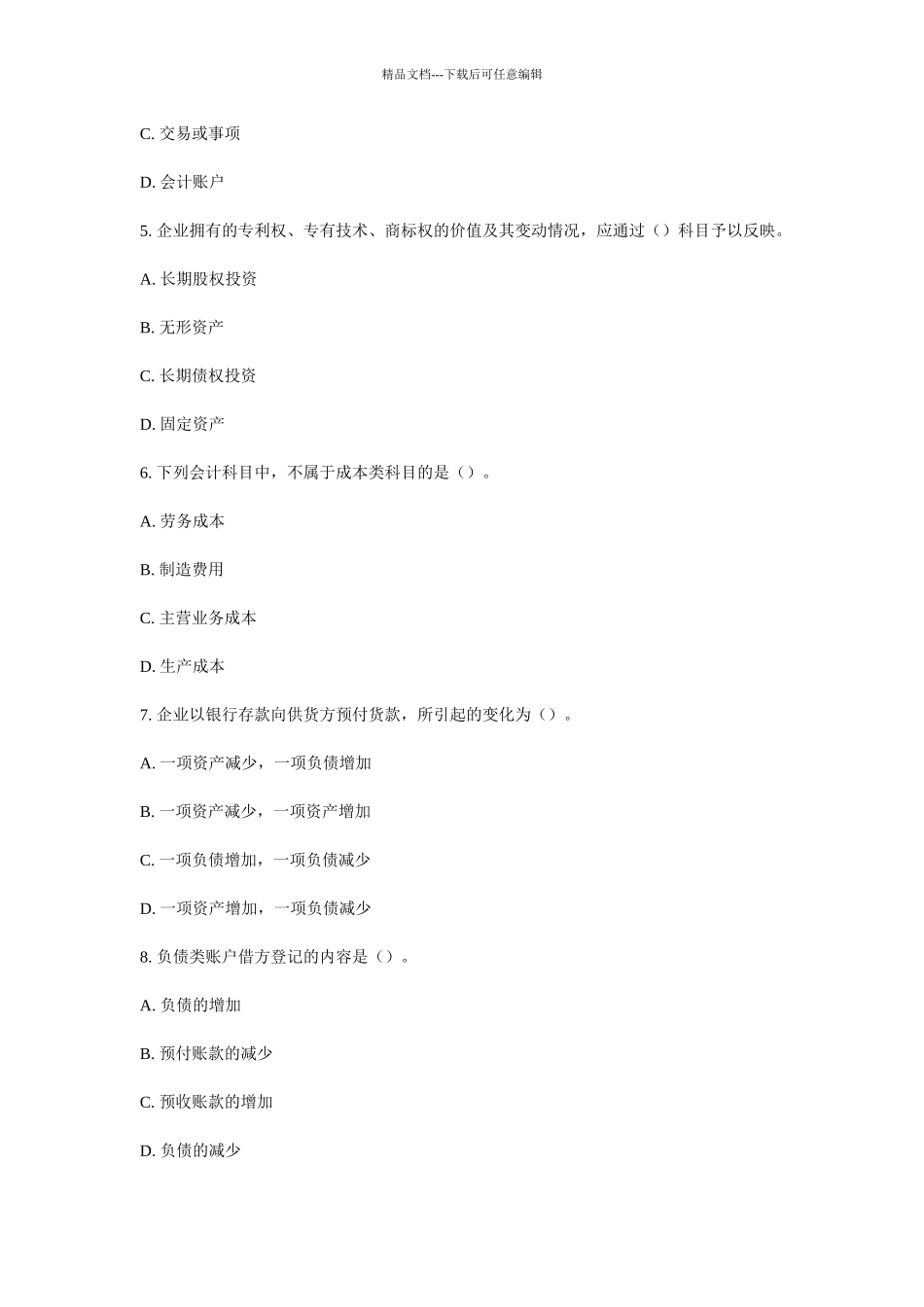 XXXX年会计从业资格考试《会计基础》试题_第2页