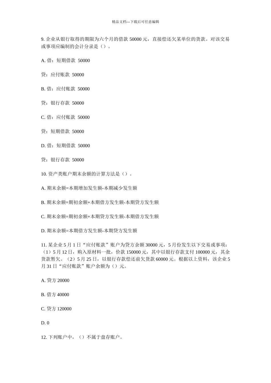 XXXX年会计从业资格考试《会计基础》试题_第3页