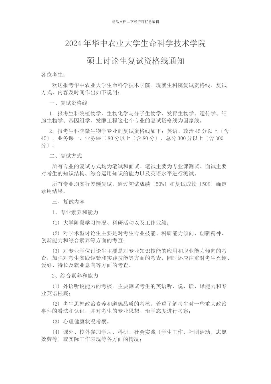 XXXX年华中农业大学生命科学技术学院硕士研究生复试资格线通知_第1页