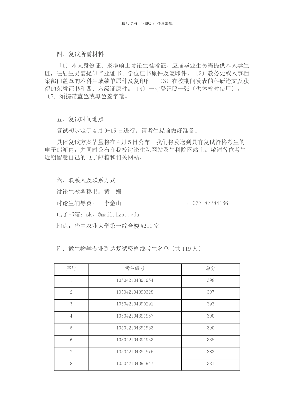 XXXX年华中农业大学生命科学技术学院硕士研究生复试资格线通知_第2页