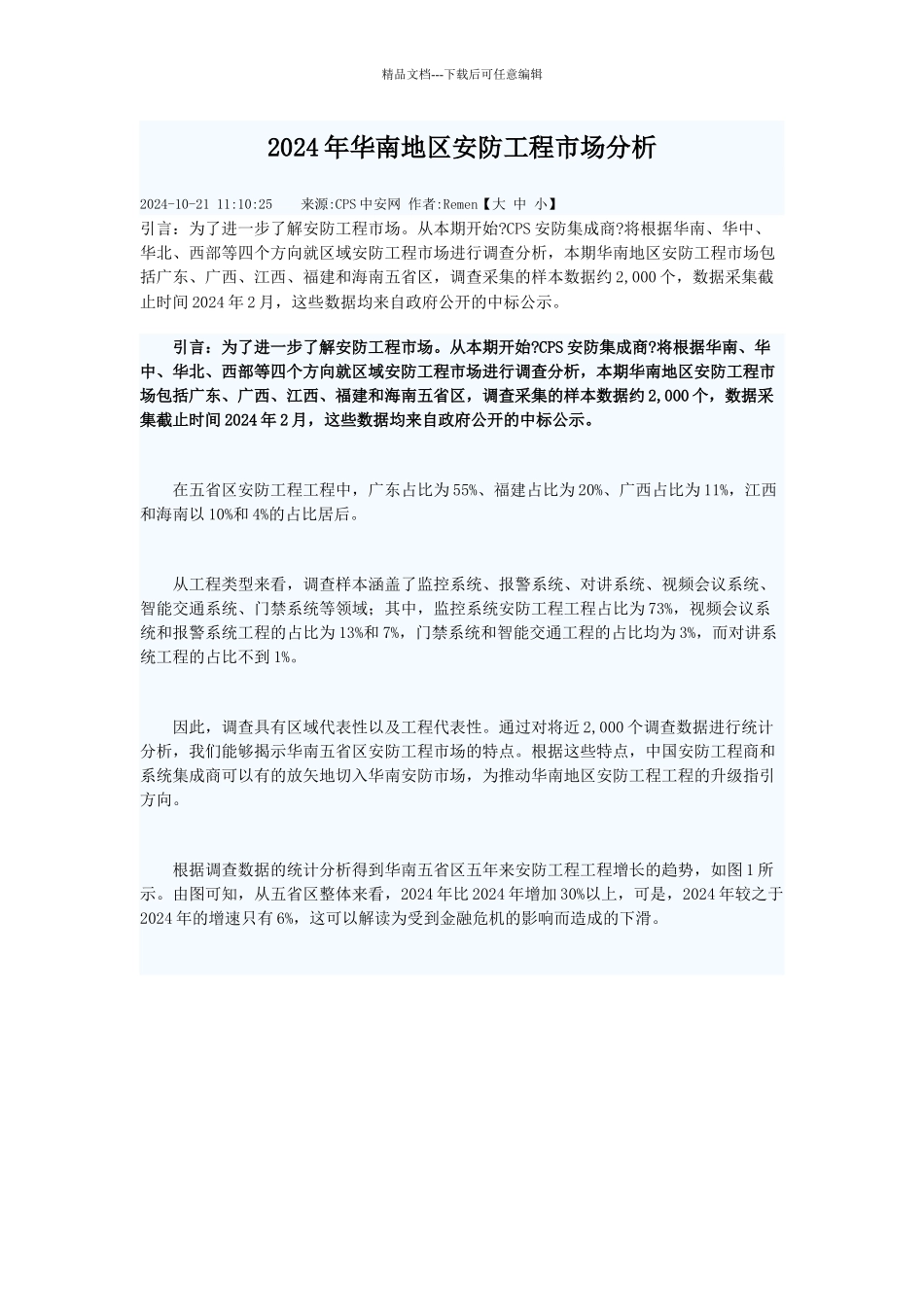 XXXX年华南地区安防工程市场分析_第1页