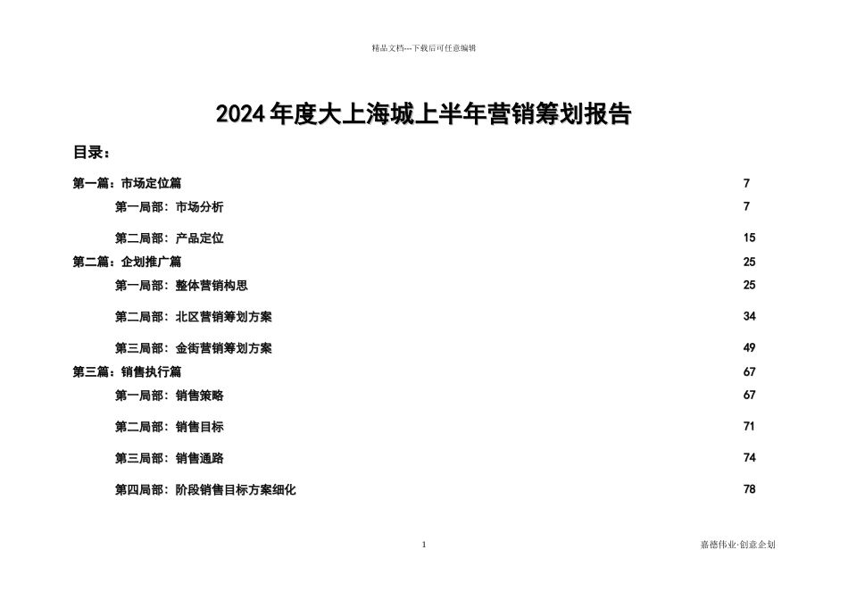 XXXX年大上海城上半年推广执行方案(221_第1页