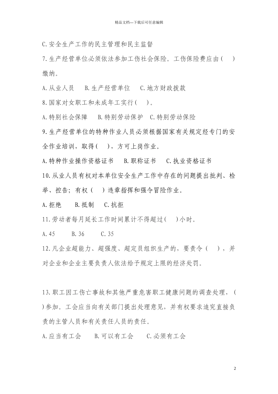 XXXX年安全生产竞赛试卷_第2页