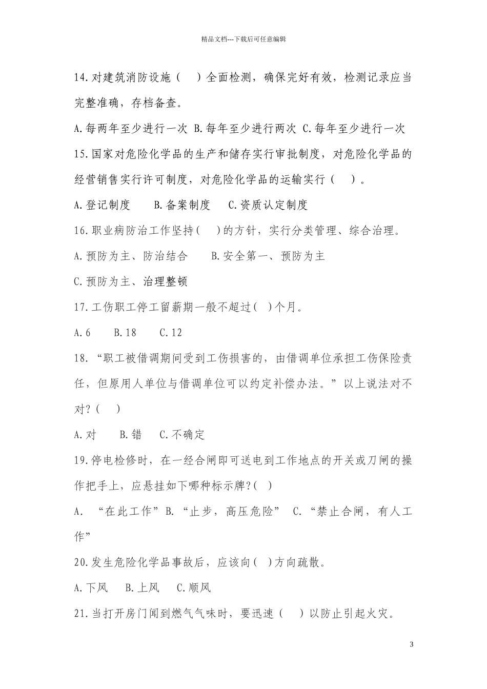 XXXX年安全生产竞赛试卷_第3页