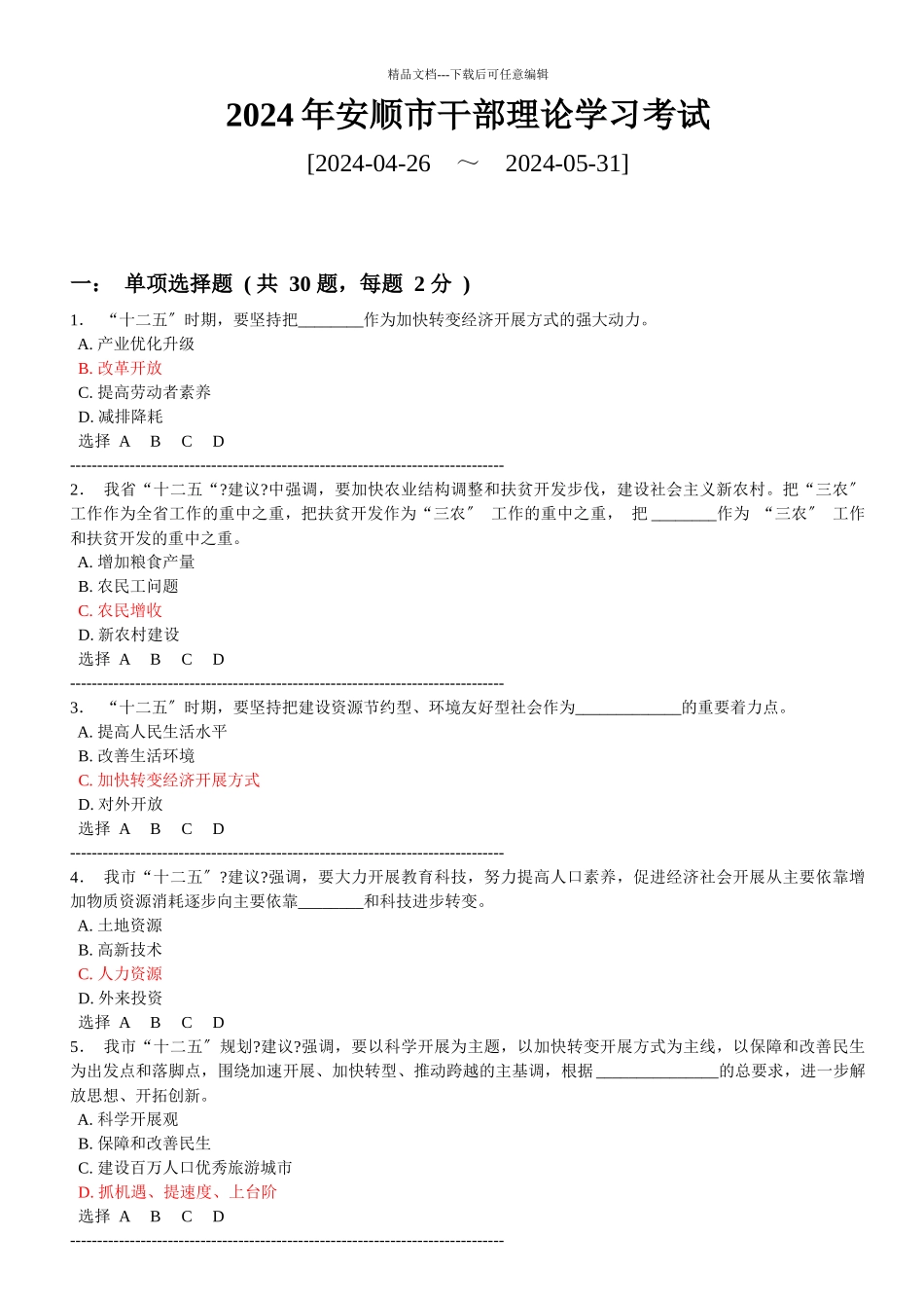 XXXX年安顺市干部理论学习考试答案_第1页