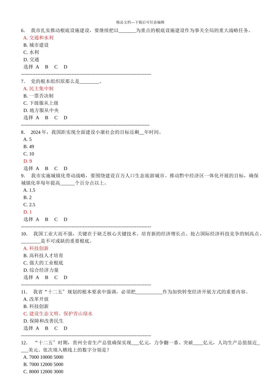 XXXX年安顺市干部理论学习考试答案_第2页