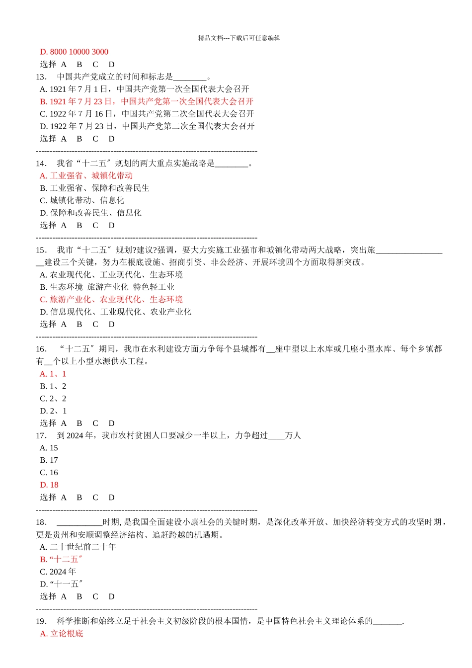 XXXX年安顺市干部理论学习考试答案_第3页