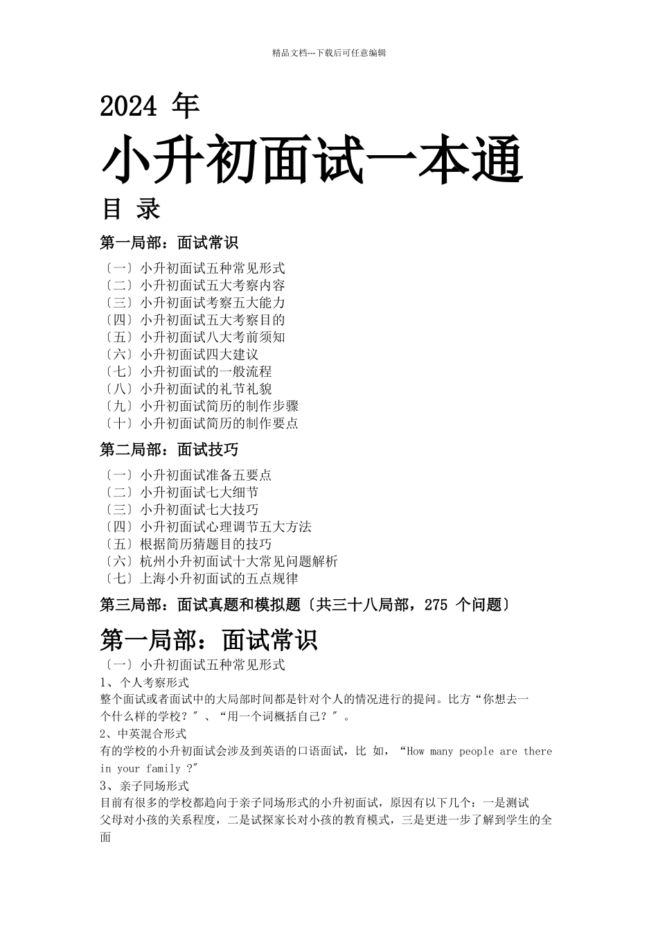 XXXX年小升初面试一本通_第1页