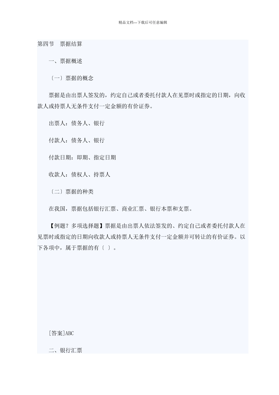 XXXX年山东会计从业考试财经法规笔记串讲10_第1页