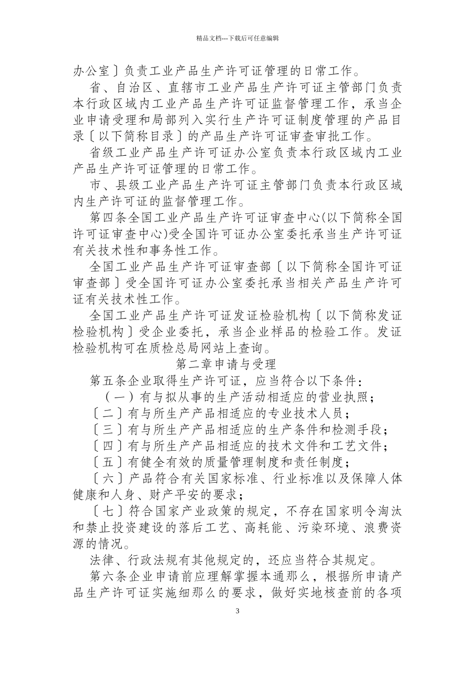XXXX年工业产品生产许可证实施细则通则_第3页