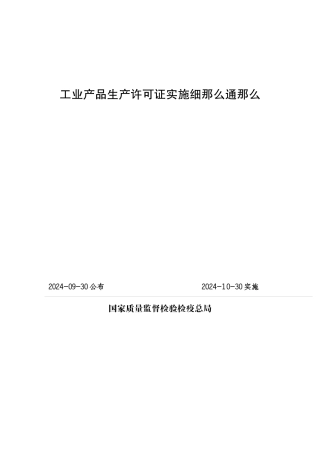 XXXX年工业产品生产许可证实施细则通则