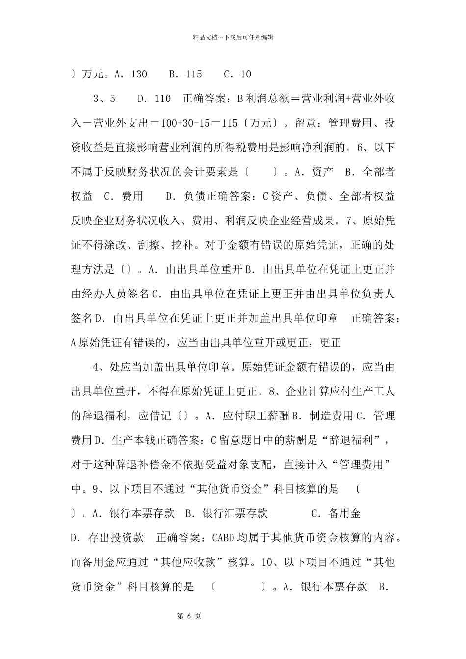 XXXX年广东省会计从业考试《会计基础》模拟试题答案.doc_第2页