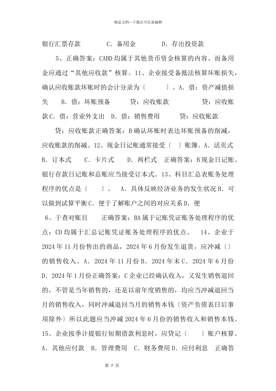 XXXX年广东省会计从业考试《会计基础》模拟试题答案.doc_第3页
