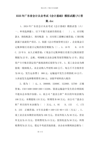 XXXX年广东省会计从业考试《会计基础》模拟试题答案.doc