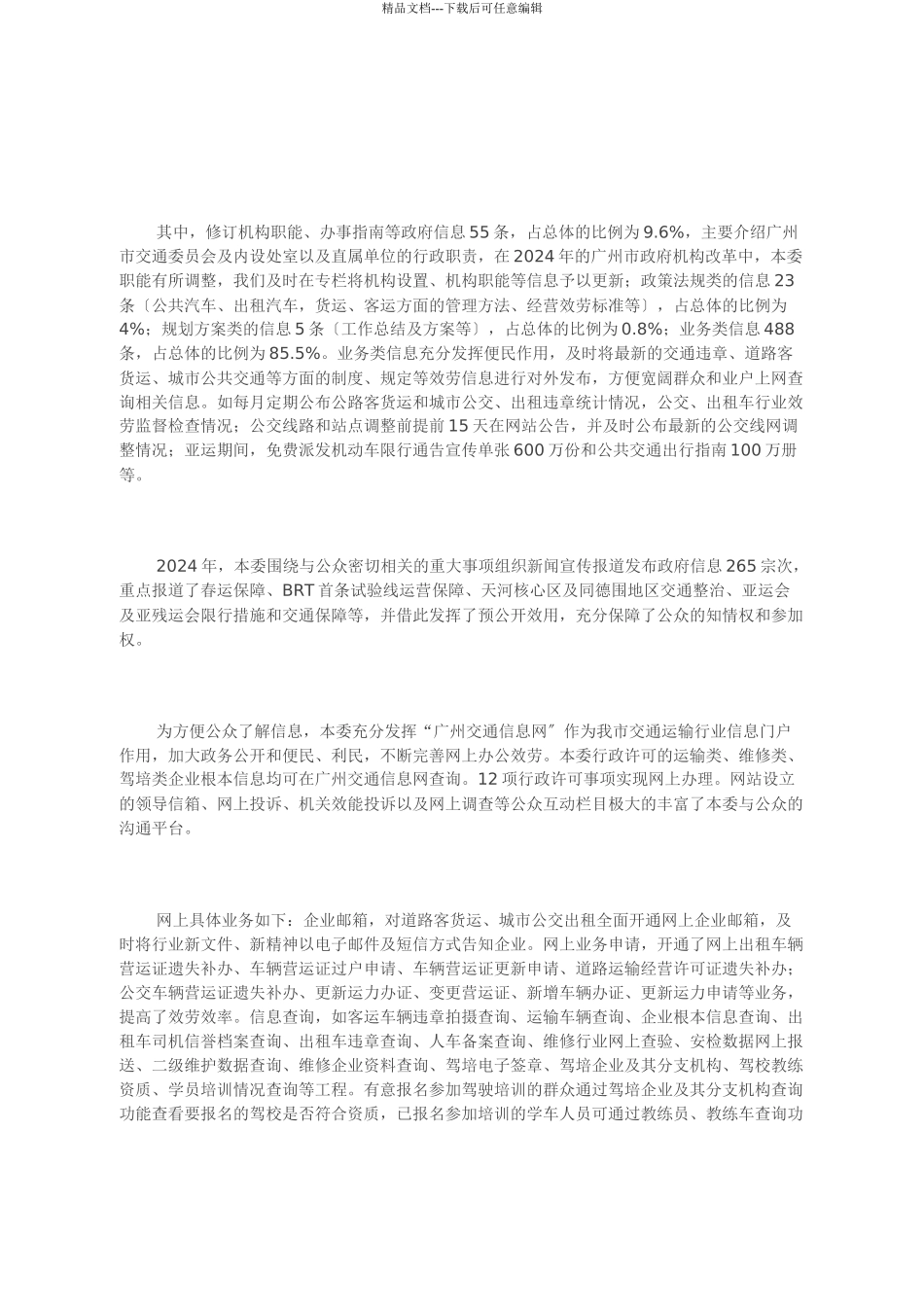 XXXX年广州市交通委员会政府信息公开年度报告_第2页