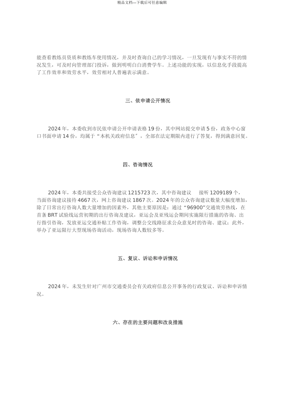 XXXX年广州市交通委员会政府信息公开年度报告_第3页