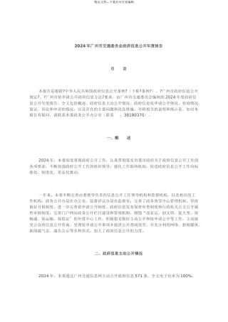 XXXX年广州市交通委员会政府信息公开年度报告