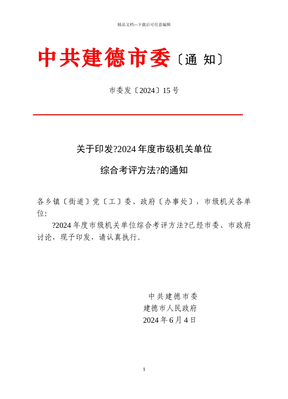 XXXX年度市级机关单位综合考评办法_第1页