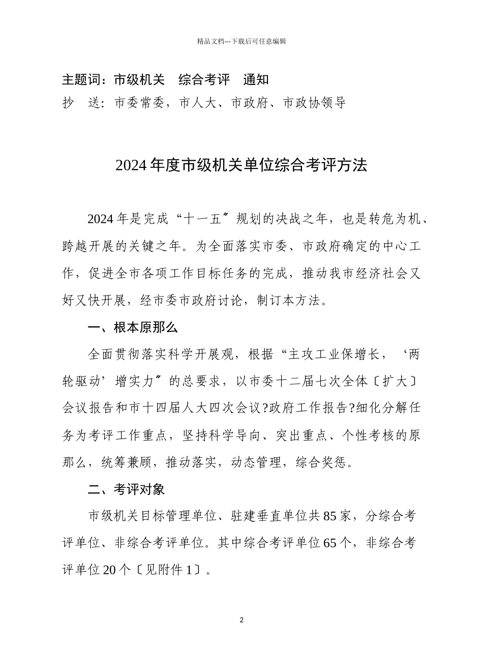 XXXX年度市级机关单位综合考评办法_第2页