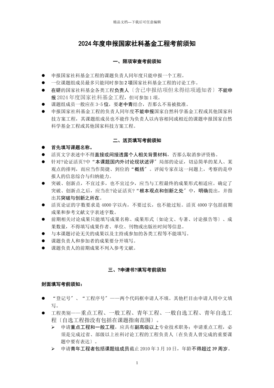 XXXX年度申报国家社科基金项目注意事项_第1页