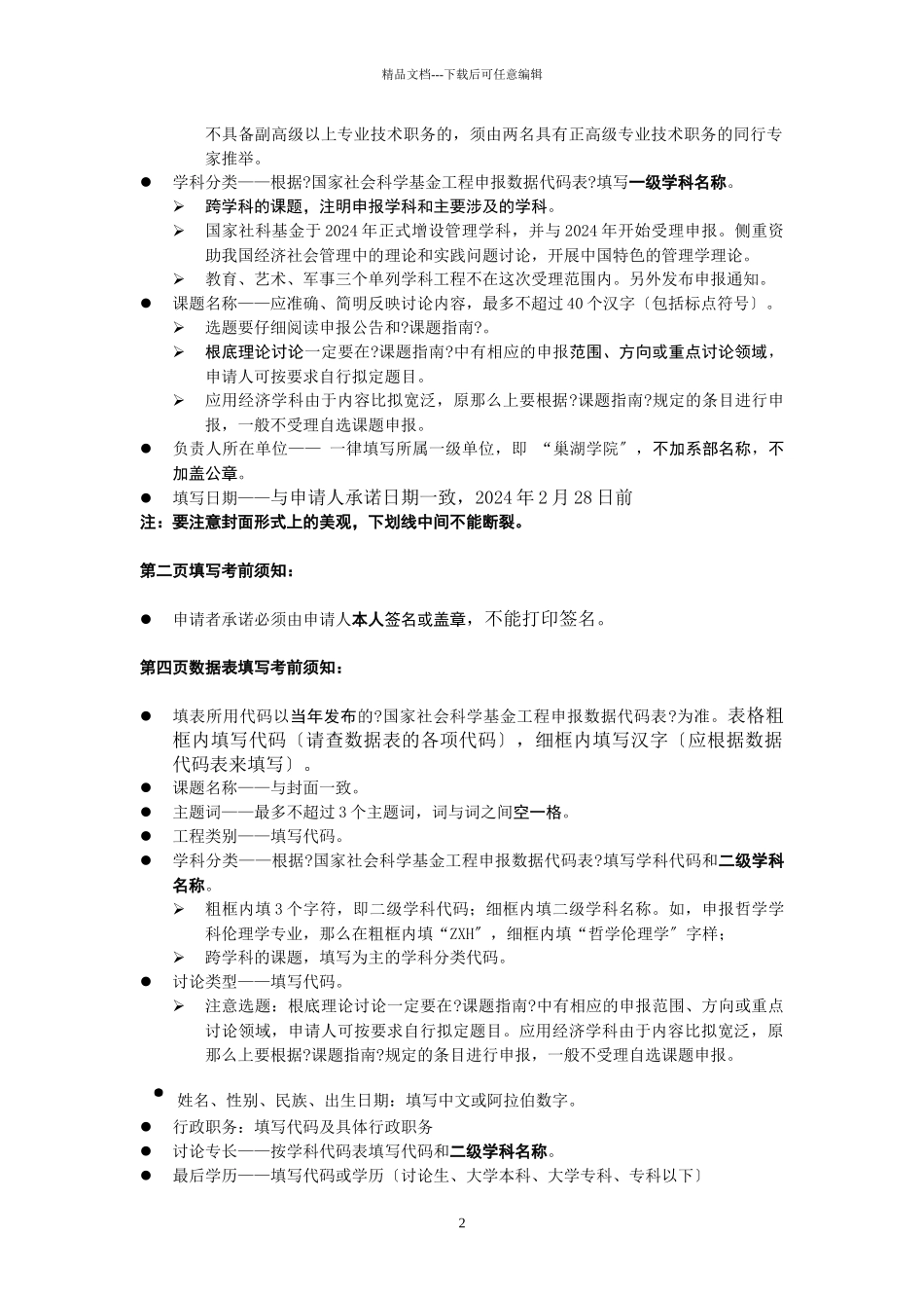 XXXX年度申报国家社科基金项目注意事项_第2页