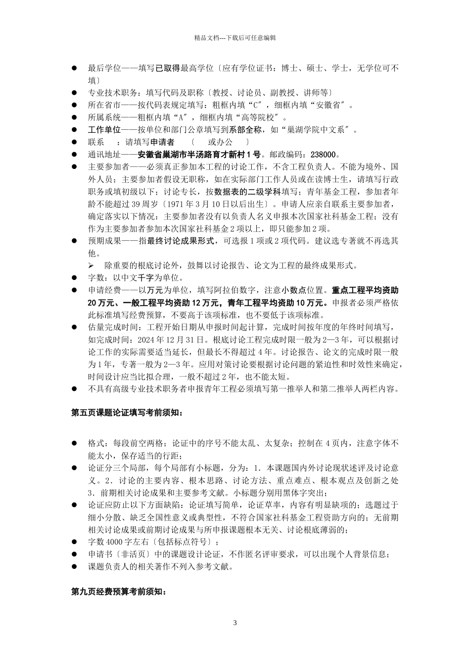 XXXX年度申报国家社科基金项目注意事项_第3页