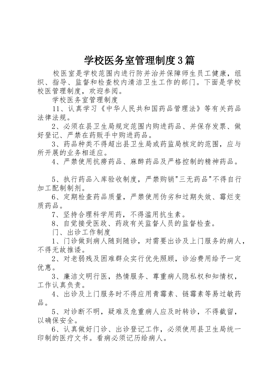 学校医务室管理制度3篇_第1页