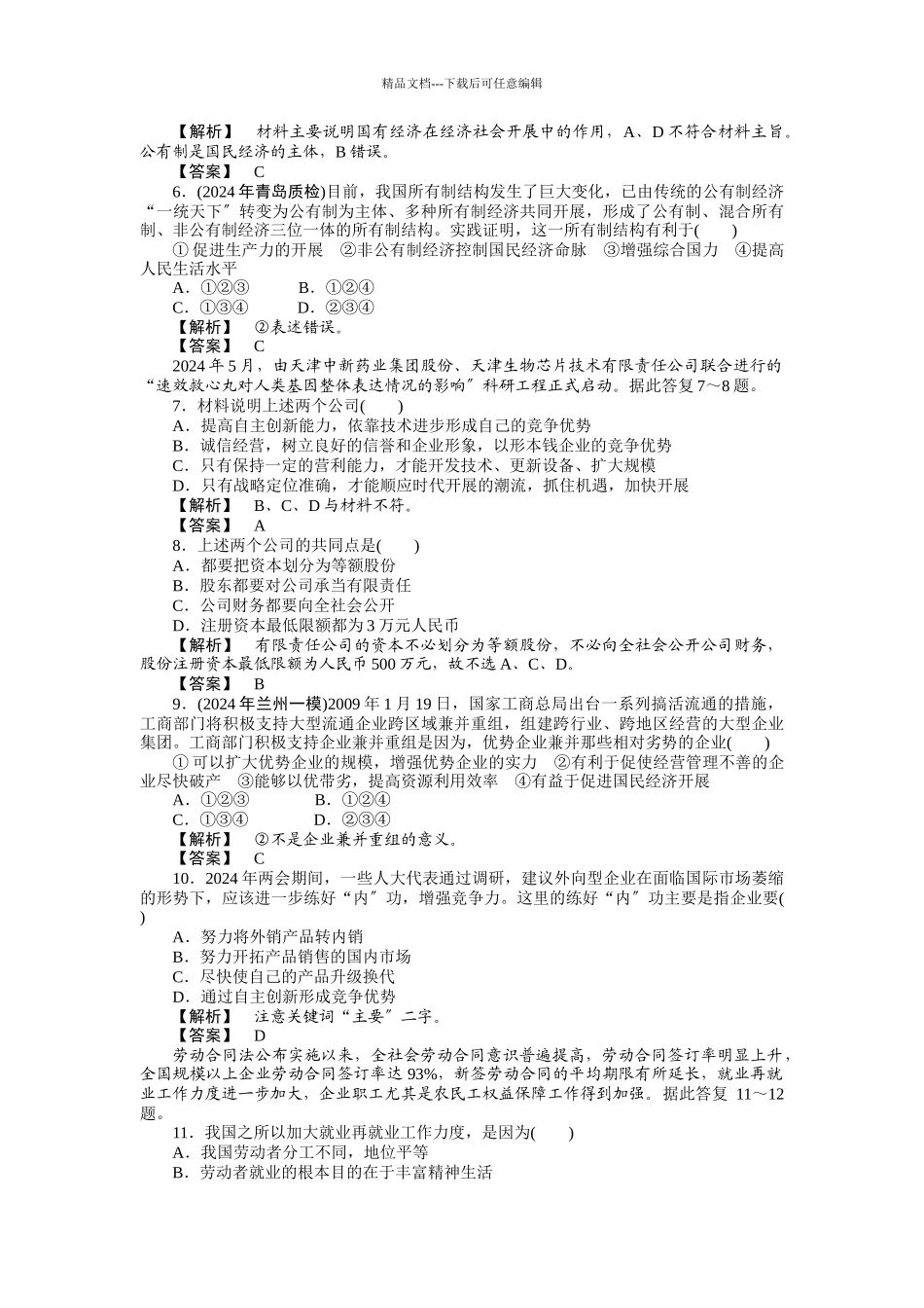 XXXX年必修一第二单元生产、劳动与经营测试_第2页