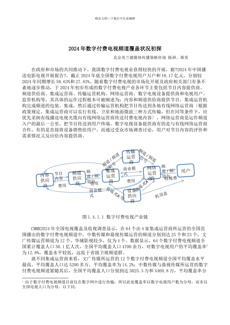 XXXX年数字付费电视频道覆盖状况初探_第1页