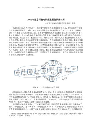 XXXX年数字付费电视频道覆盖状况初探