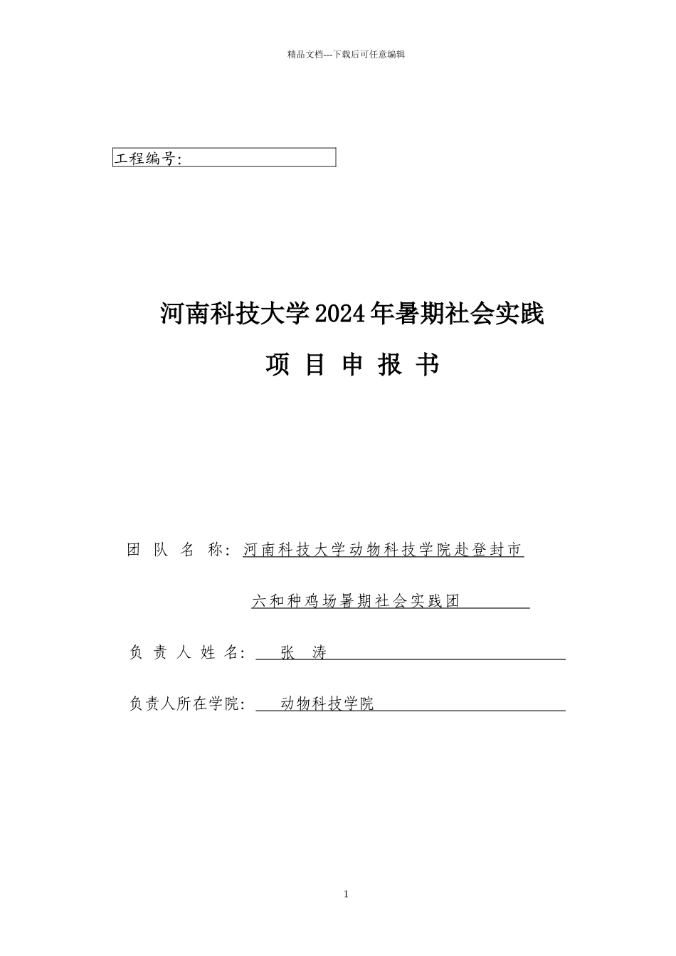 XXXX年暑期社会实践项目申报书_第1页