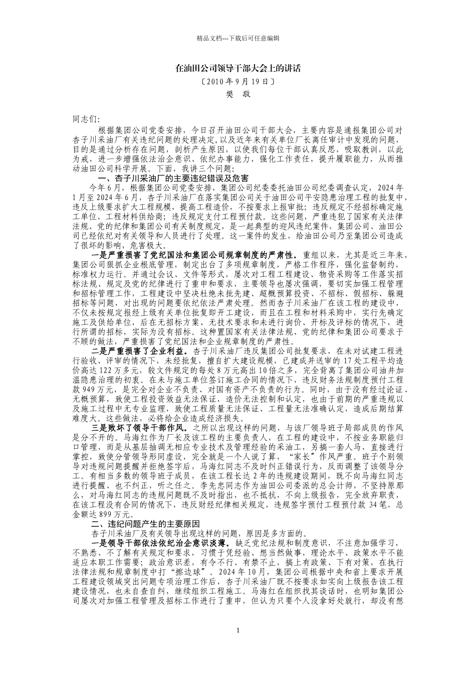 XXXX年樊敬书记张林森董事长在油田公司领导干部大_第1页