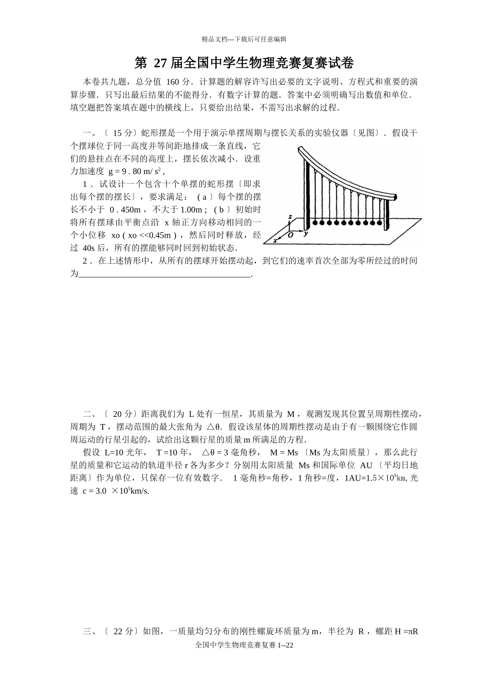 XXXX年第27届全国中学生物理竞赛复赛试卷及答案_第1页
