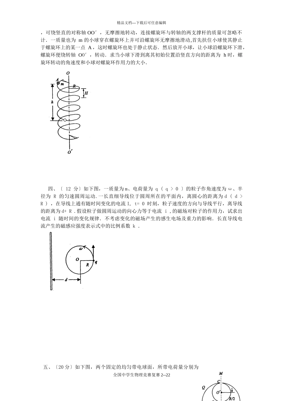 XXXX年第27届全国中学生物理竞赛复赛试卷及答案_第2页