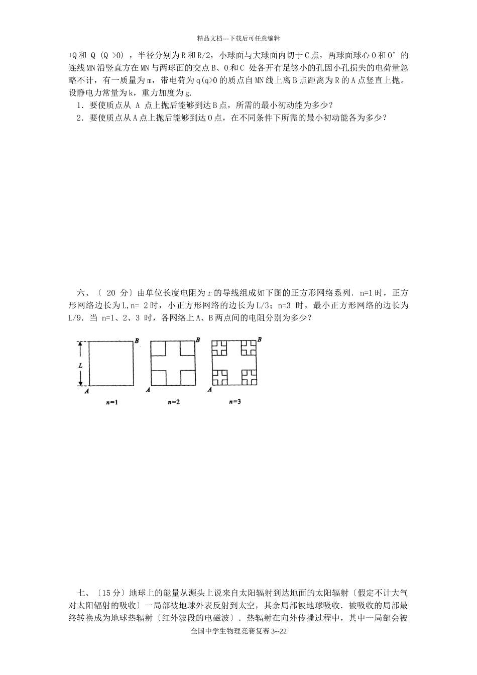 XXXX年第27届全国中学生物理竞赛复赛试卷及答案_第3页